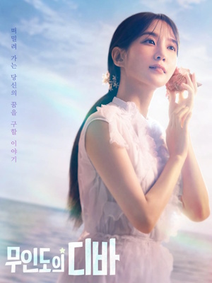 무인도의 디바