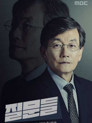 손석희의 질문들3