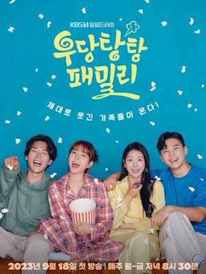 우당탕탕 패밀리