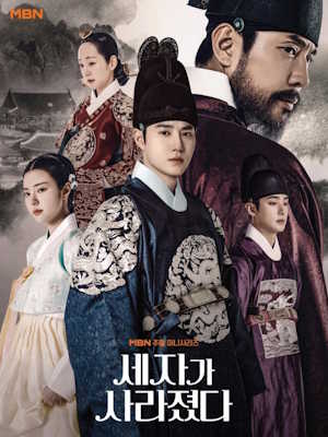세자가 사라졌다