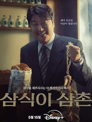 삼식이 삼촌