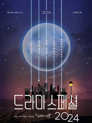 KBS 드라마 스페셜 2024