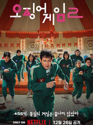 오징어 게임 시즌 2