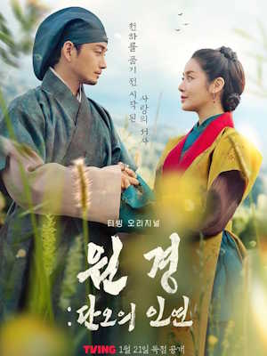 원경: 단오의 인연