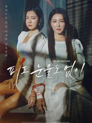 피도 눈물도 없이