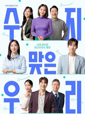 수지맞은 우리