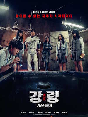 강령: 귀신놀이