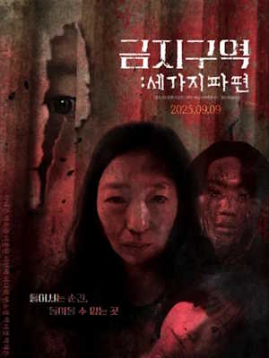 금지구역: 세 가지 파편