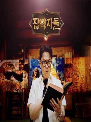 잡학자들