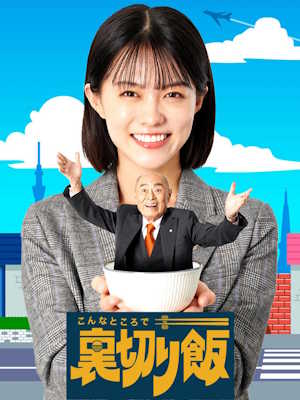 이런 곳에서 배반밥