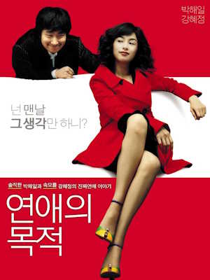 연애의 목적