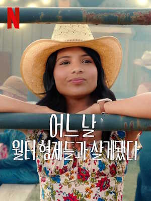 어느 날 월터 형제들과 살게 됐다