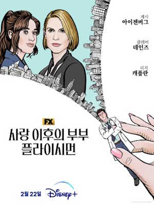 사랑 이후의 부부, 플라이시먼