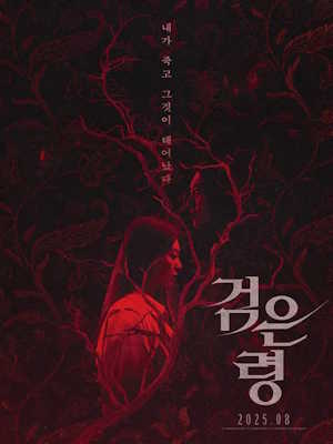 검은 령