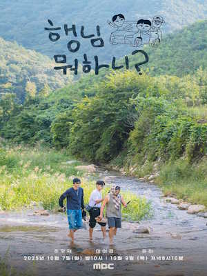 행님 뭐하니? 시즌2