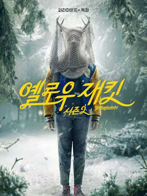 옐로우재킷 시즌 2