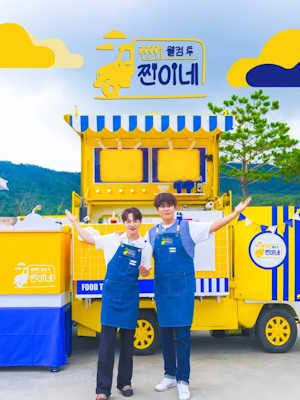 웰컴 투 찐이네