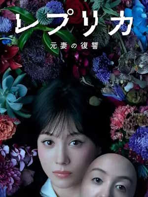 레플리카 전처의 복수