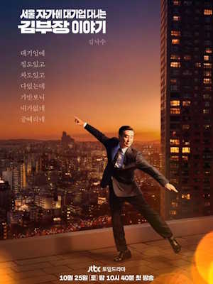 서울 자가에 대기업 다니는 김 부장 이야기