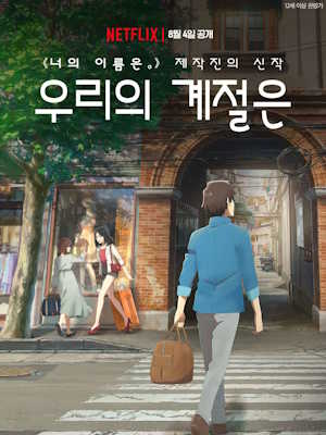 우리의 계절은