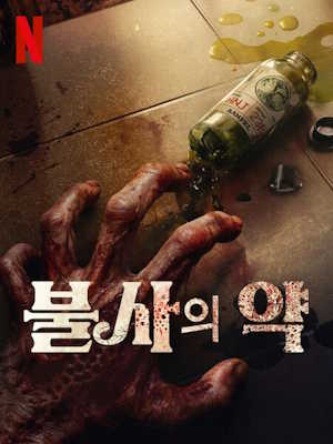 불사의 약