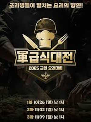 2025 군인 요리대회 軍 급식대전