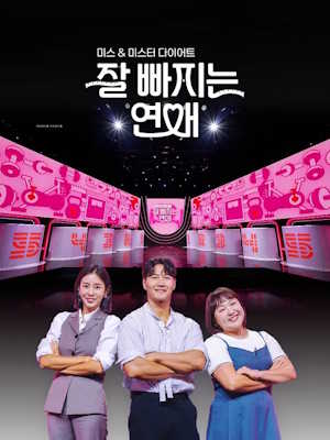 잘 빠지는 연애