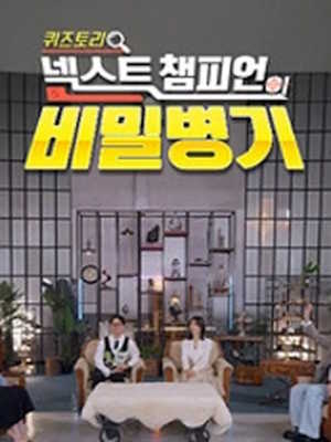 퀴즈토리: 넥스트 챔피언의 비밀병기