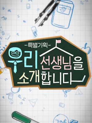 특별기획 우리 선생님을 소개합니다