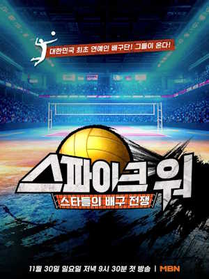 스파이크 워