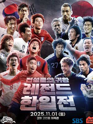 골 때리는 녀석들 - 레전드 한일전