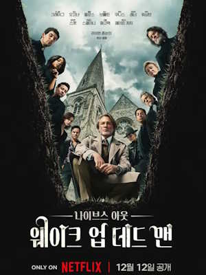 나이브스 아웃: 웨이크 업 데드 맨