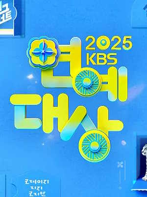 2025 KBS 연예대상