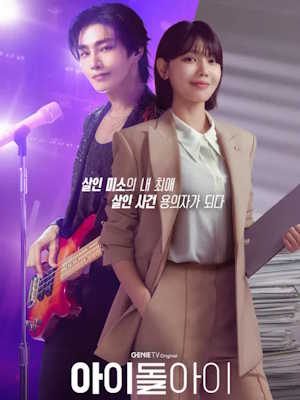 아이돌아이