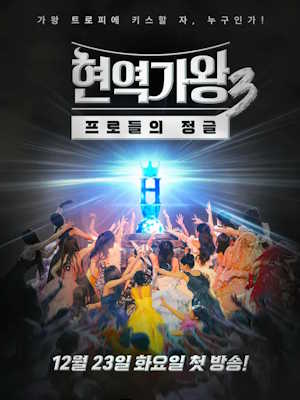 현역가왕3