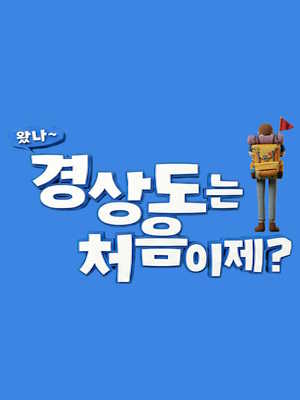 왔나~ 경상도는 처음이제?