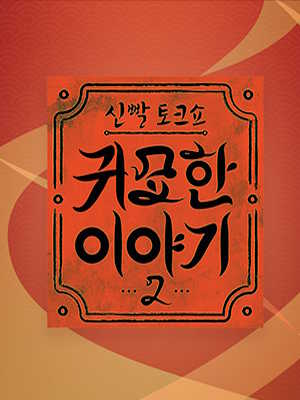 신빨토크쇼 귀묘한 이야기 2