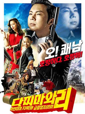 다찌마와 리 - 악인이여 지옥행 급행열차를 타라!