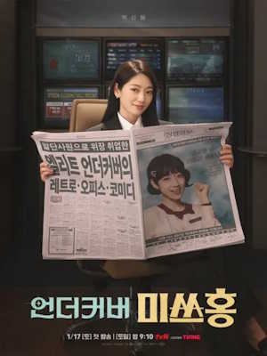 언더커버 미쓰홍