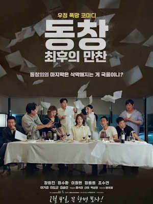 동창 : 최후의 만찬