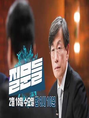 손석희의 질문들4