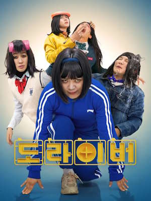 도라이버: 더 라이벌