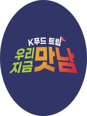 K푸드 트립 우리 지금 맛남