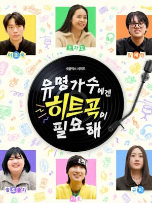 유명가수에겐 히트곡이 필요해
