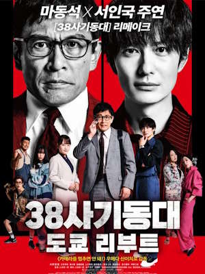 38사기동대: 도쿄 리부트
