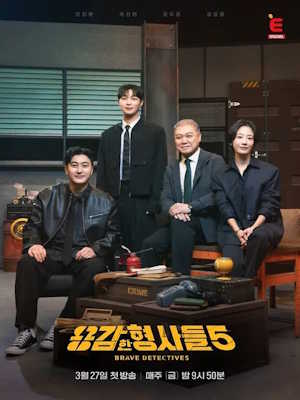 용감한 형사들5