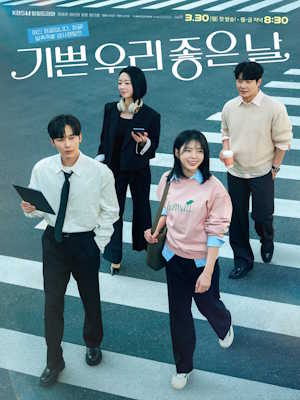 기쁜 우리 좋은 날