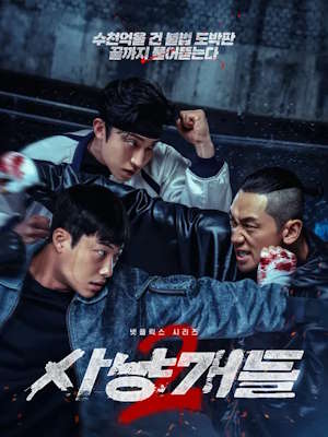 사냥개들 시즌 2