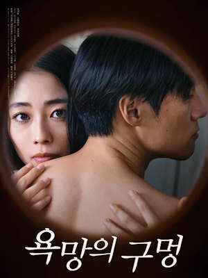 욕망의 구멍
