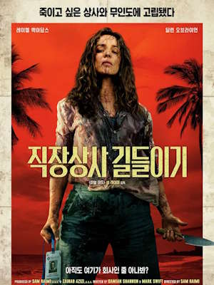 직장상사 길들이기